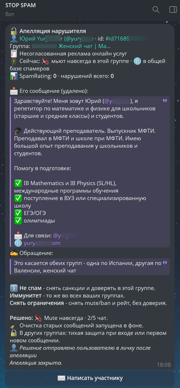 STOP SPAM appeal: administrator’s card with the deleted post, the appeal and the decision (Russian interface)