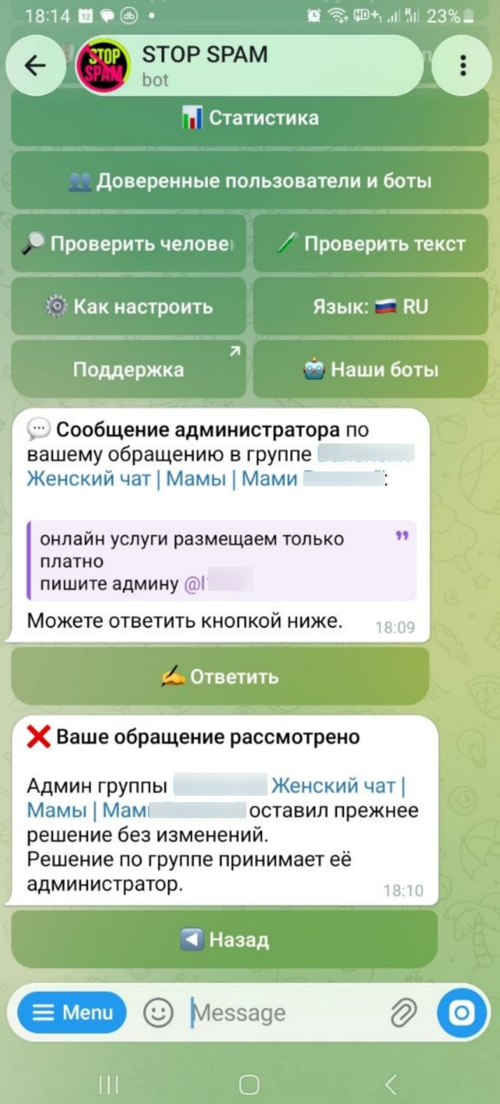STOP SPAM appeal: a member receives the administrator’s reply and the review outcome (Russian interface)
